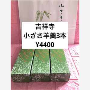東京 武蔵野 吉祥寺 小ざさ 羊羹3本