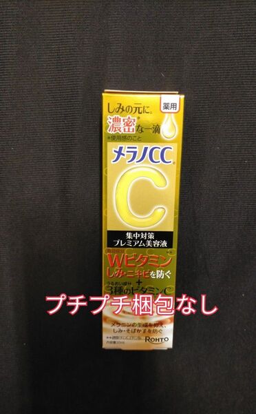 メラノCC プレミアム美容液