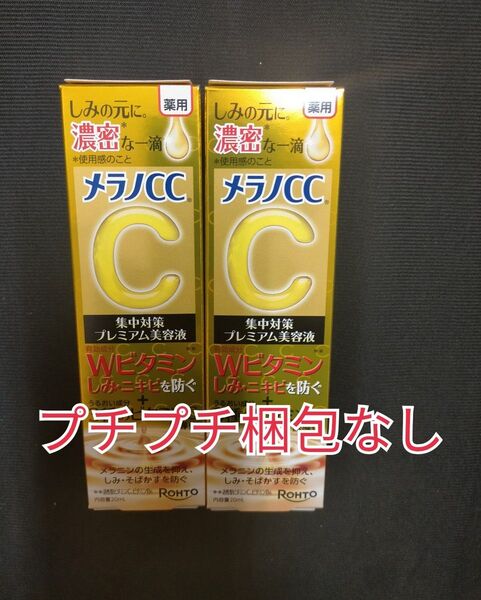 メラノCC プレミアム美容液