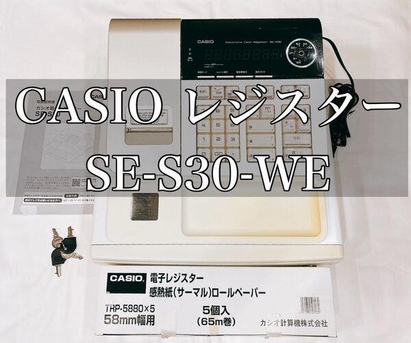 CASIO カシオレジスター SE-S30-WE人気機種 作動確認済み