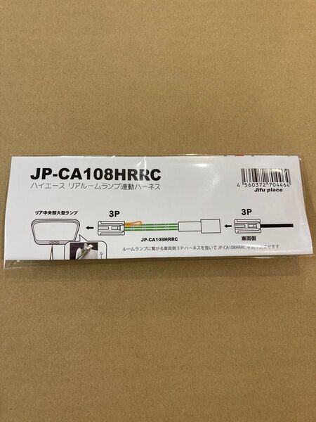 ハイエース ルームランプ連動ハーネス JP-CA108HRRC 23