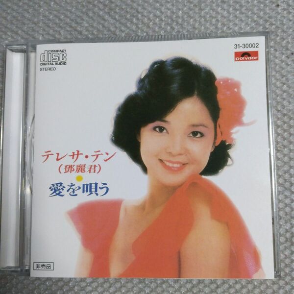 テレサ・テン!(鄧麗君) 「愛を唄う」 国内盤 CD “非常に貴重な デモンストレーションCD”…非売品商品