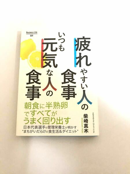 疲れやすい人の食事いつも元気な人の食事 / 柴崎真木 