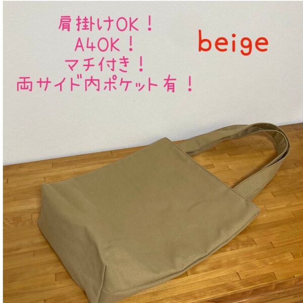 ハンドメイド くすみカラー11号帆布 A4 肩掛けトートバッグ ベージュ