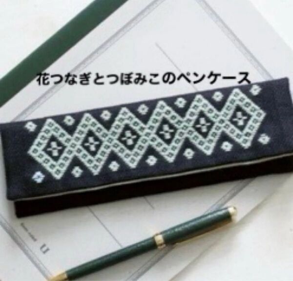 新品キット【花つなぎとつぼみこのペンケース】暮らしの中で伝統にふれる津軽こぎん刺しの小物 ハンドメイド 手芸キット 刺繍 手仕事