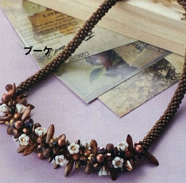 新品キット【ブーケ】麗しく輝くマダムKのビーズくみひもジュエリーネックレス 手芸キット アクセサリー ハンドメイド 東京交易