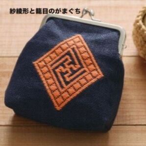 売約済【紗綾形と籠目のがまぐち】暮らしの中で伝統にふれる津軽こぎん刺しの小物 ハンドメイド 手芸キット 刺繍 手仕事 手縫い