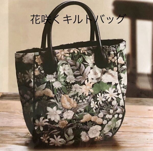 新品キット【花咲くキルトバッグ】丁寧な仕立てが装いに映える大人のバッグ 手芸キット ハンドメイド トートバッグ 手作り 裁縫 清原