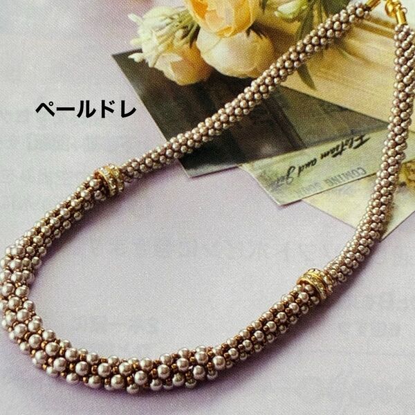 新品キット【ペールドレ】麗しく輝くマダムKのビーズくみひもジュエリーネックレス 手芸キット アクセサリー ハンドメイド 東京交易