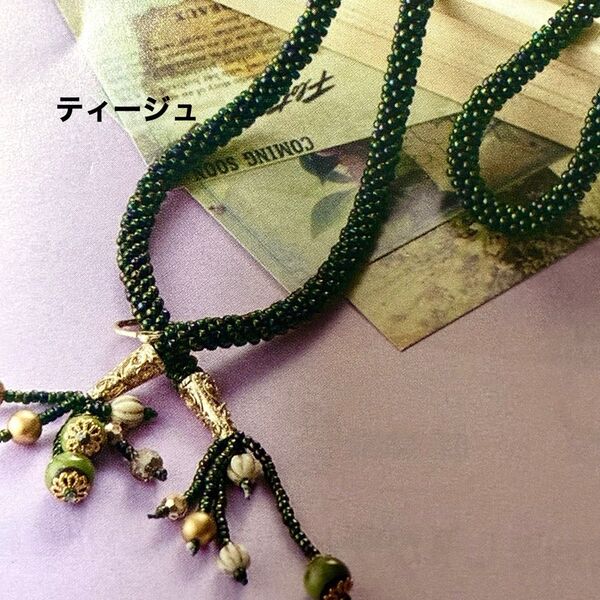 新品キット【ティージュ】麗しく輝くマダムKのビーズくみひもジュエリーネックレス 手芸キット アクセサリー ハンドメイド 東京交易