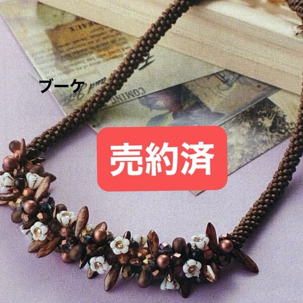 新品キット【ブーケ】麗しく輝くマダムKのビーズくみひもジュエリーネックレス 手芸キット アクセサリー ハンドメイド 東京交易