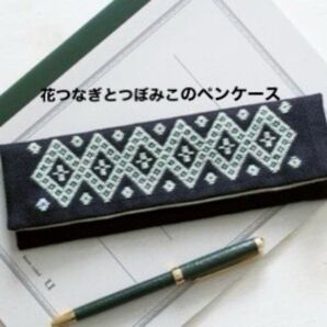 新品キット【花つなぎとつぼみこのペンケース】暮らしの中で伝統にふれる津軽こぎん刺しの小物 ハンドメイド 手芸キット 刺繍 手仕事