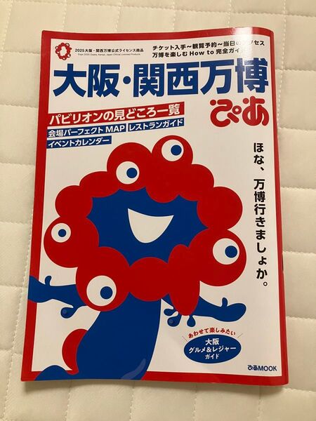 大阪関西万博 ぴあ ガイドブック 万博ぴあ マップ