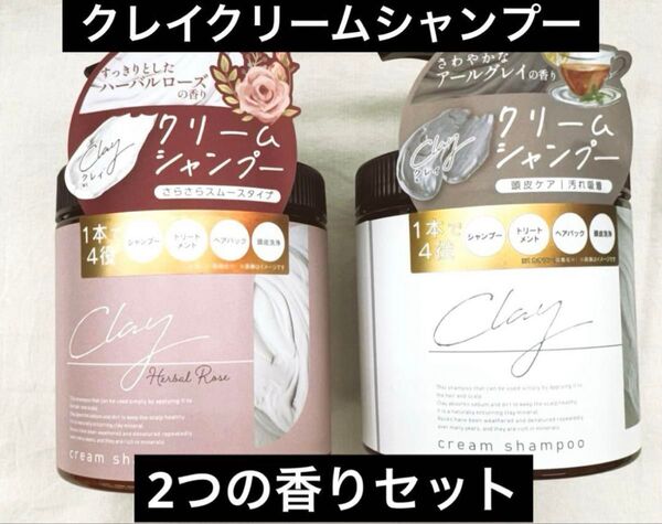 クレイクリームシャンプー 2つの香りセット A