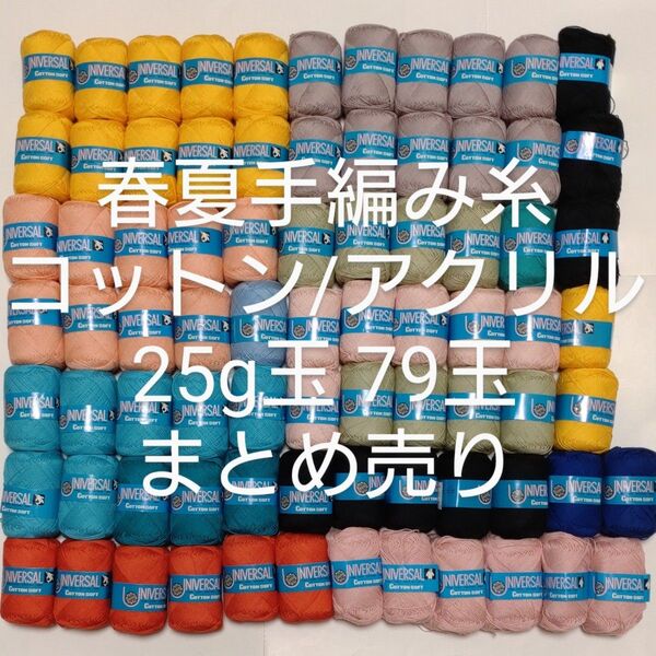 春夏用毛糸 ソフトコットン 綿アクリル混紡 25g玉13色 79玉まとめ売り あみぐるみ 手編み糸 手芸材料 ハンドメイド