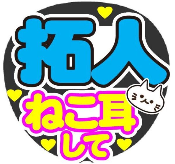 拓人 ねこ耳して コンサート手作りファンサうちわ ライブ文字シール 応援グッズ アイドル