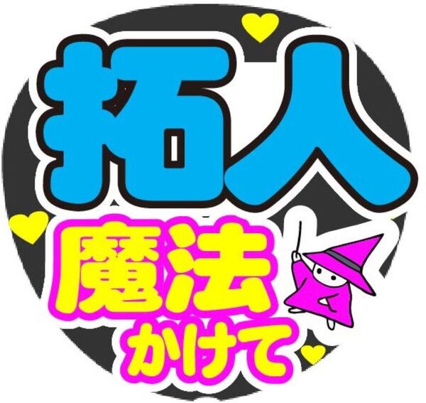 拓人 魔法かけて コンサート手作りファンサうちわ ライブ文字シール 応援グッズ