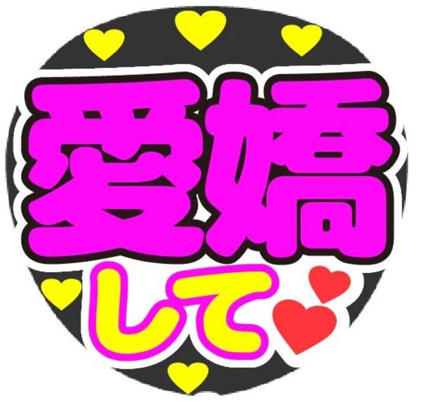 愛嬌して コンサート手作りファンサうちわ ライブ文字シール 応援グッズ 推し