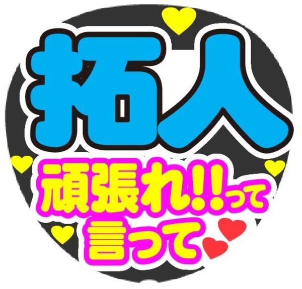 拓人 頑張れって言って コンサート手作りファンサうちわ ライブ文字シール 応援グッズ 推し