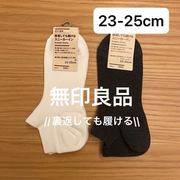 無印良品 裏返しても履けるスニーカーイン 23-25cm 2足 ソックス 靴下 MUJI