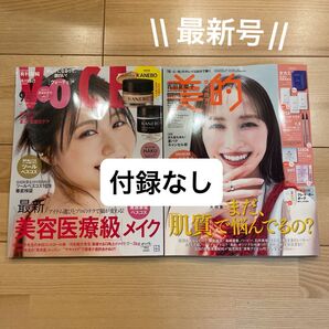 【最新号】 VOCE 美的 9月号 付録なし 本誌のみ 有村架純 百田夏菜子