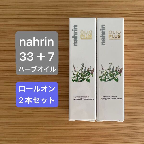 【2本セット】ナリンハーブオイル 33+7 ロールオン