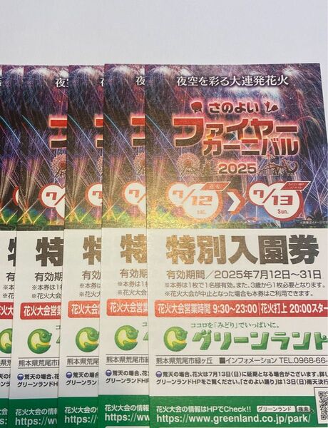 グリーンランド荒尾 5名 入場無料券 特別入園券