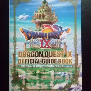 攻略本 ドラゴンクエストⅨ 星空の守り人 公式ガイドブック 上巻 世界編 DS版