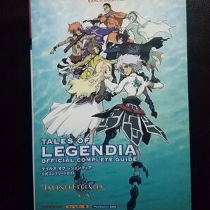 攻略本 テイルズ オブ レジェンディア 公式コンプリートガイド ナムコ PS2版
