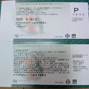 PayPayドーム駐車予約券 2枚 2025年8月16日