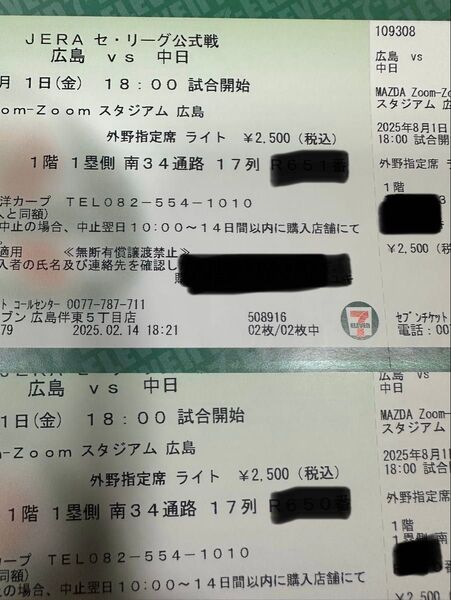 広島vs中日 8/1 外野指定席ライト 2枚