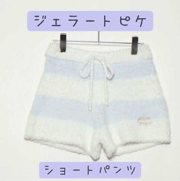 【美品】ジェラートピケ ショートパンツ GELATO PIQUE FREE ルームウェア