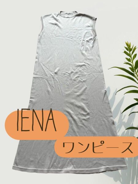 IENA ノースリーブ ワンピース ロング