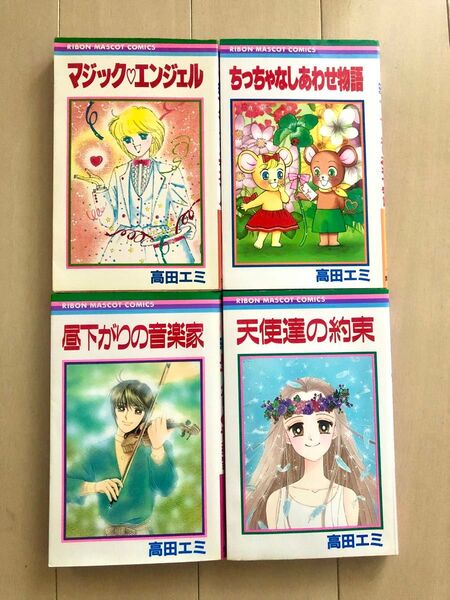 【レア・全初版】高田エミ 昼下がりの音楽家 天使達の約束 他4冊