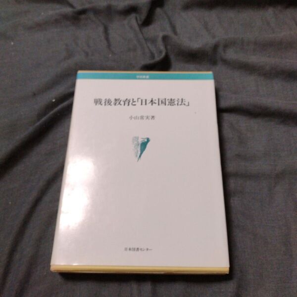 戦後教育と日本国憲法1992年 日本図書センター ISBN482054053x