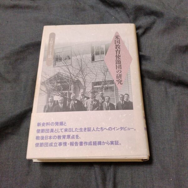 米国教育使節団の研究 1991年 玉川大学出版 ISBN4472101114