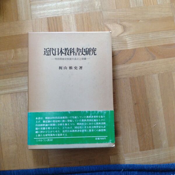 近代日本教科書史研究 1988年ミネルヴァ書房 ISBN4623018121