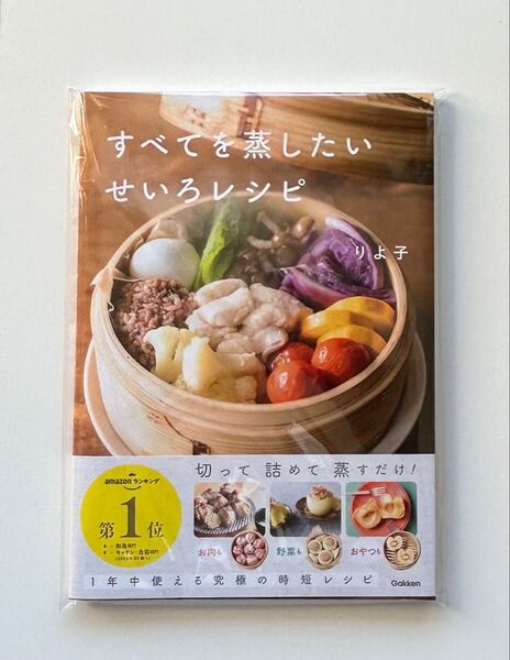 すべてを蒸したいせいろレシピ りよ子/著特典付き