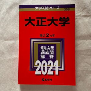 大正大学 2021年版