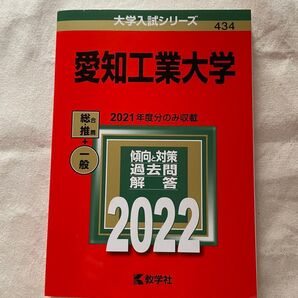 愛知工業大学 (2022年版大学入試シリーズ)
