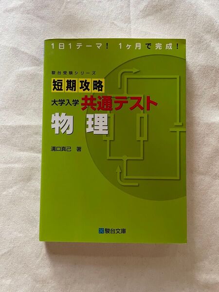 短期攻略大学入学共通テスト物理 (駿台受験シリーズ) 溝口真己/著
