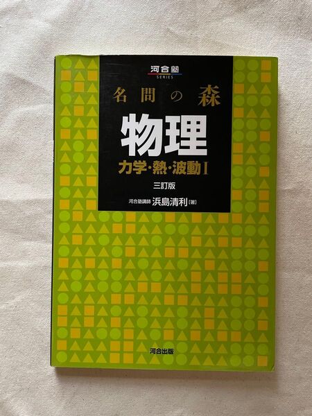 名問の森物理 力学・熱・波動1 (河合塾SERIES) (3訂版) 浜島清利/著