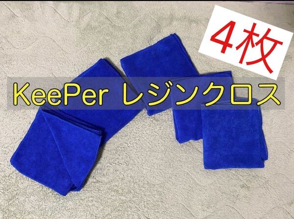 送料込【正規品】KeePer技研 キーパー技研 レジンクロス 新品未使用4枚