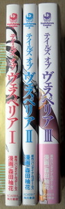 まんが テイルズ 森田柚花 テイルズオブヴェスペリア 全巻3冊