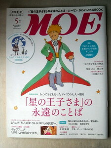 児童書 月刊MOE モエ 2013/5 星野王子さまの永遠のことば