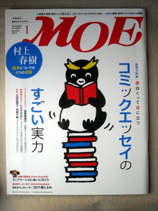 児童書 月刊MOE モエ 2011/1 コミックエッセイのすごい実力 村上春樹絵本についての4つの質問
