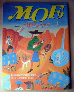 児童書 月刊MOE モエ 1991/10 絵本ニューウェーブ 自分のためにそろえたい絵本