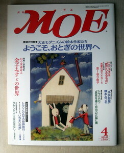 児童書 月刊MOE モエ 1999/4 大正モダニズムの絵本作家たち ようこそおとぎの世界へ