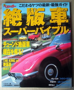 車 絶版車スーパーバイブル 幻の名車誌上大復活