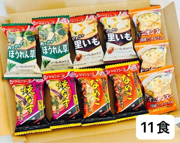 アマノフーズ おみそ汁・宝幸 オニオンスープ 11食 フリーズドライ 食品詰め合わせ